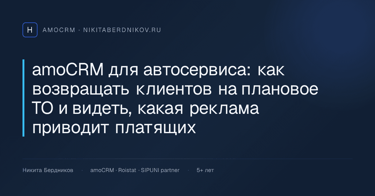 amoCRM для автосервиса: как возвращать клиентов на плановое ТО и видеть, какая реклама приводит платящих