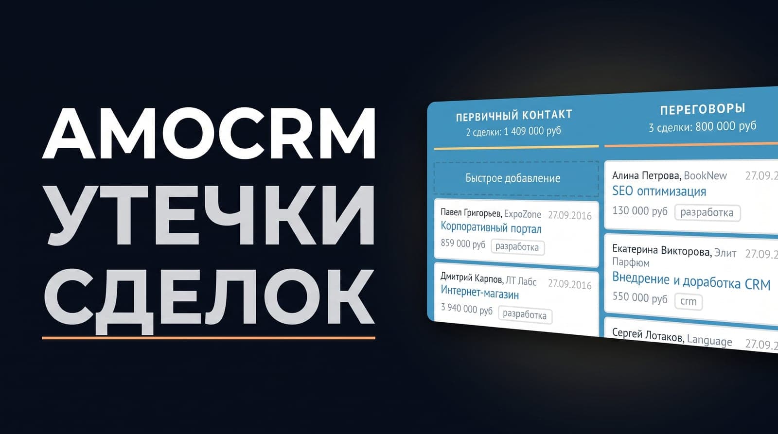 amoCRM как система контроля отдела продаж: где в данных видно, что менеджер теряет сделку