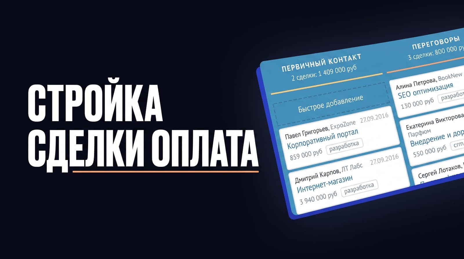 amoCRM в строительстве с длинным циклом: как удержать сделку до договора и увидеть, какая реклама доводит до оплаты