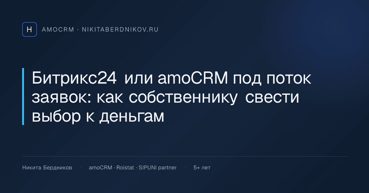 Битрикс24 или amoCRM под поток заявок: как собственнику свести выбор к деньгам