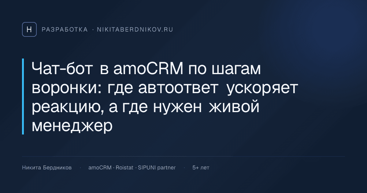 Чат-бот в amoCRM по шагам воронки: где автоответ ускоряет реакцию, а где нужен живой менеджер