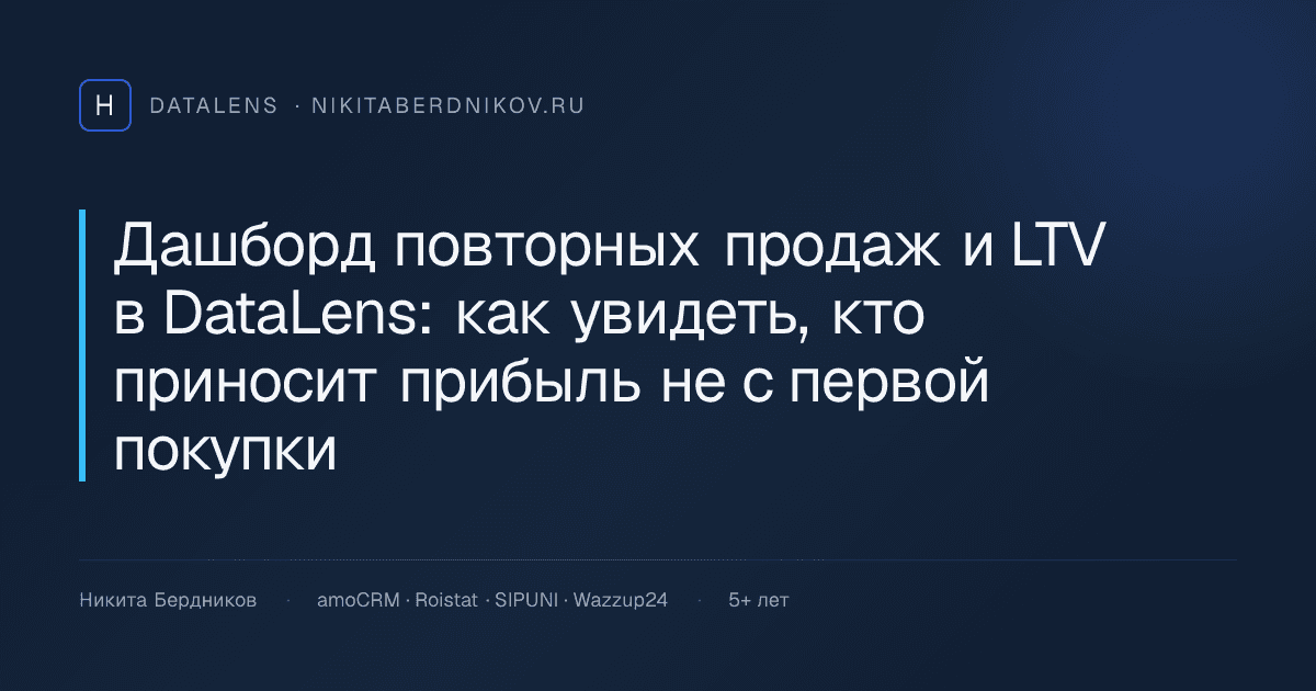 Дашборд повторных продаж и LTV в DataLens: как увидеть, кто приносит прибыль не с первой покупки
