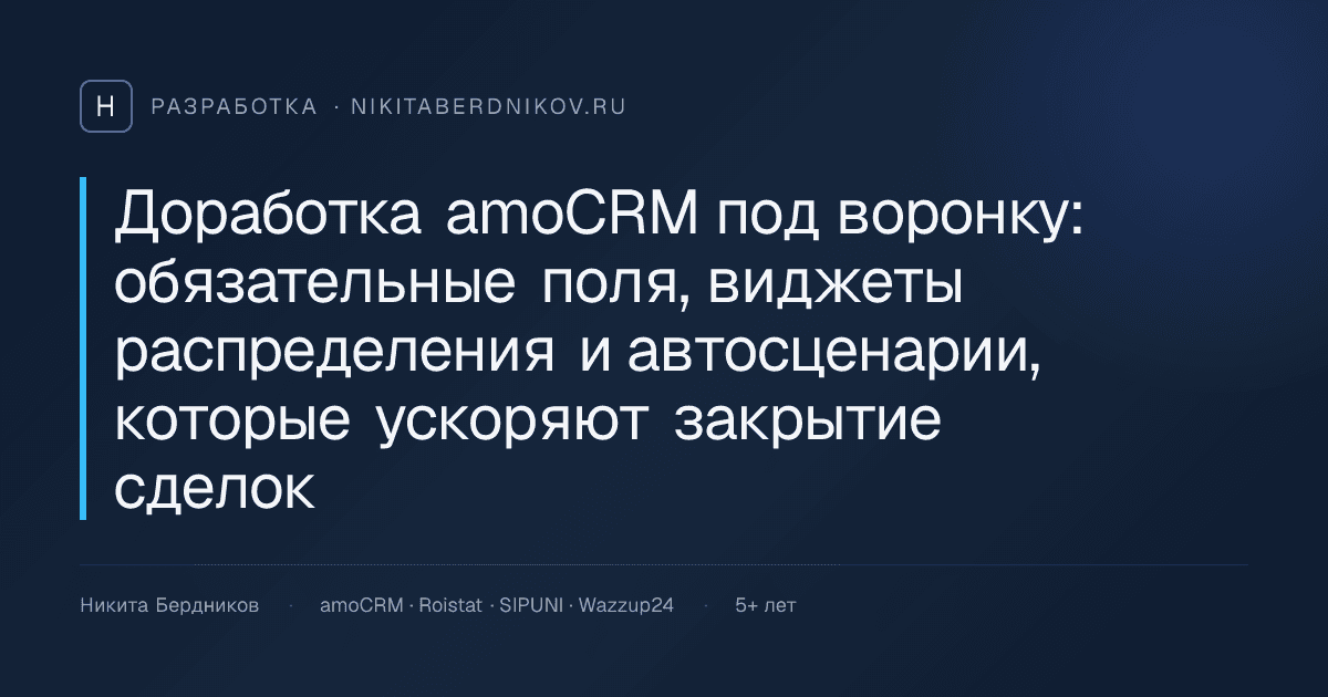 Доработка amoCRM под воронку: обязательные поля, виджеты распределения и автосценарии, которые ускоряют закрытие сделок