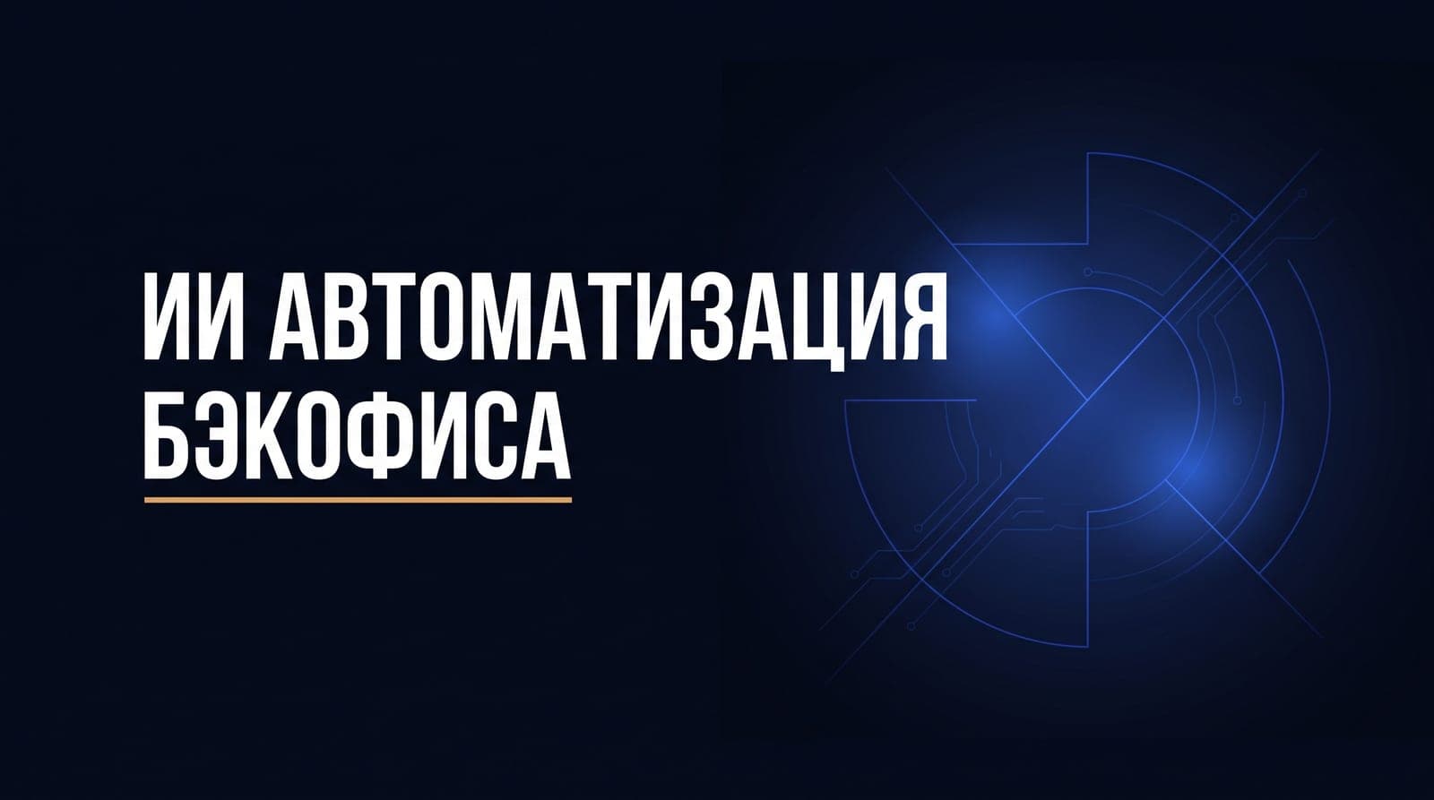 ИИ-агент в бэкофисе: документы и сверки без ручной рутины