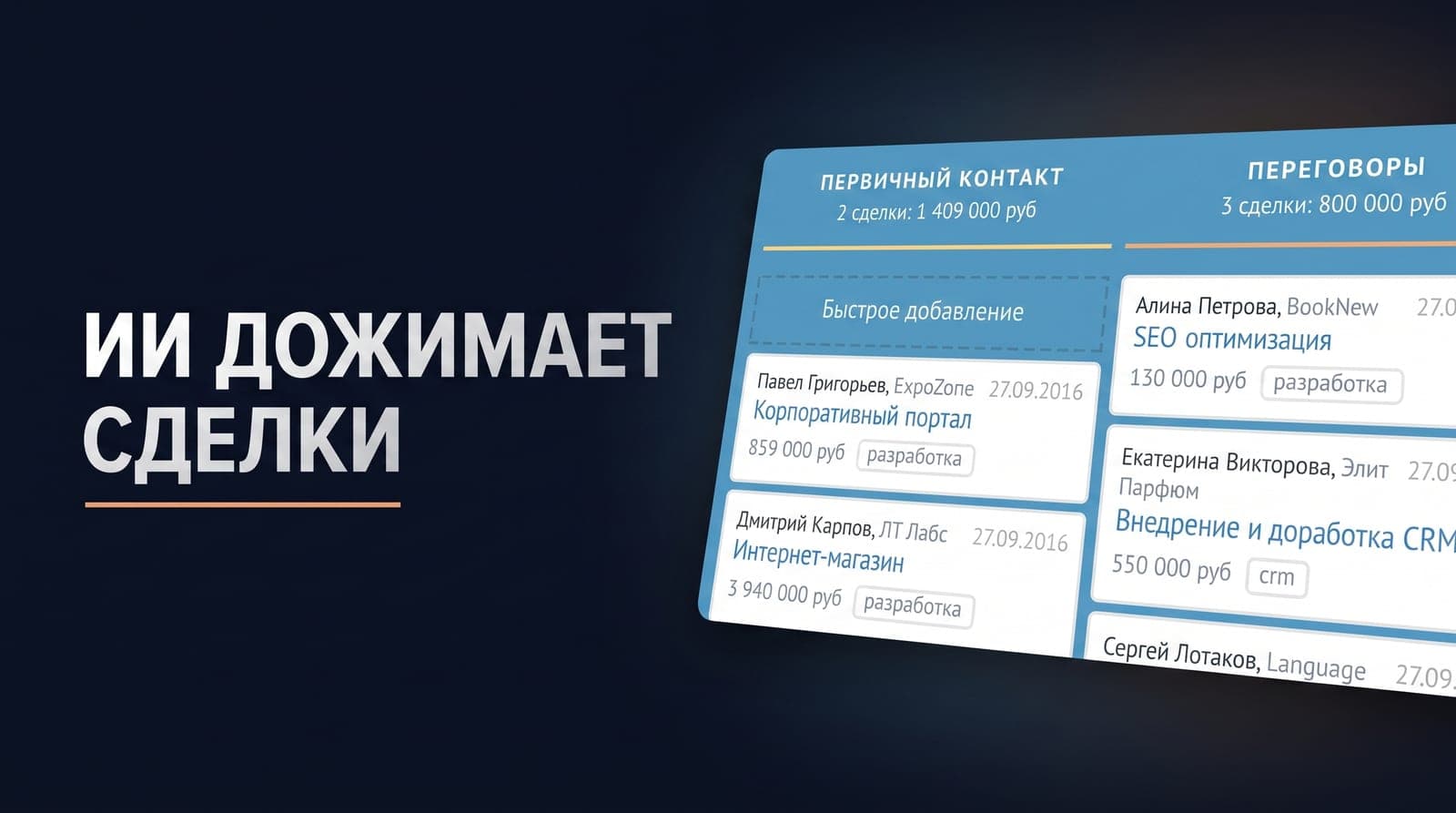 Как ИИ-агент дожимает сделки в CRM по регламенту