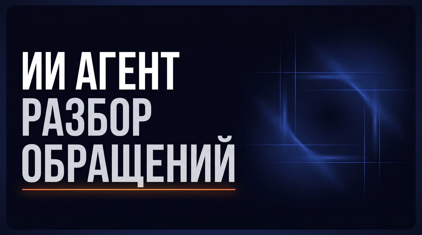 ИИ-агент в поддержке: как он разбирает входящие обращения
