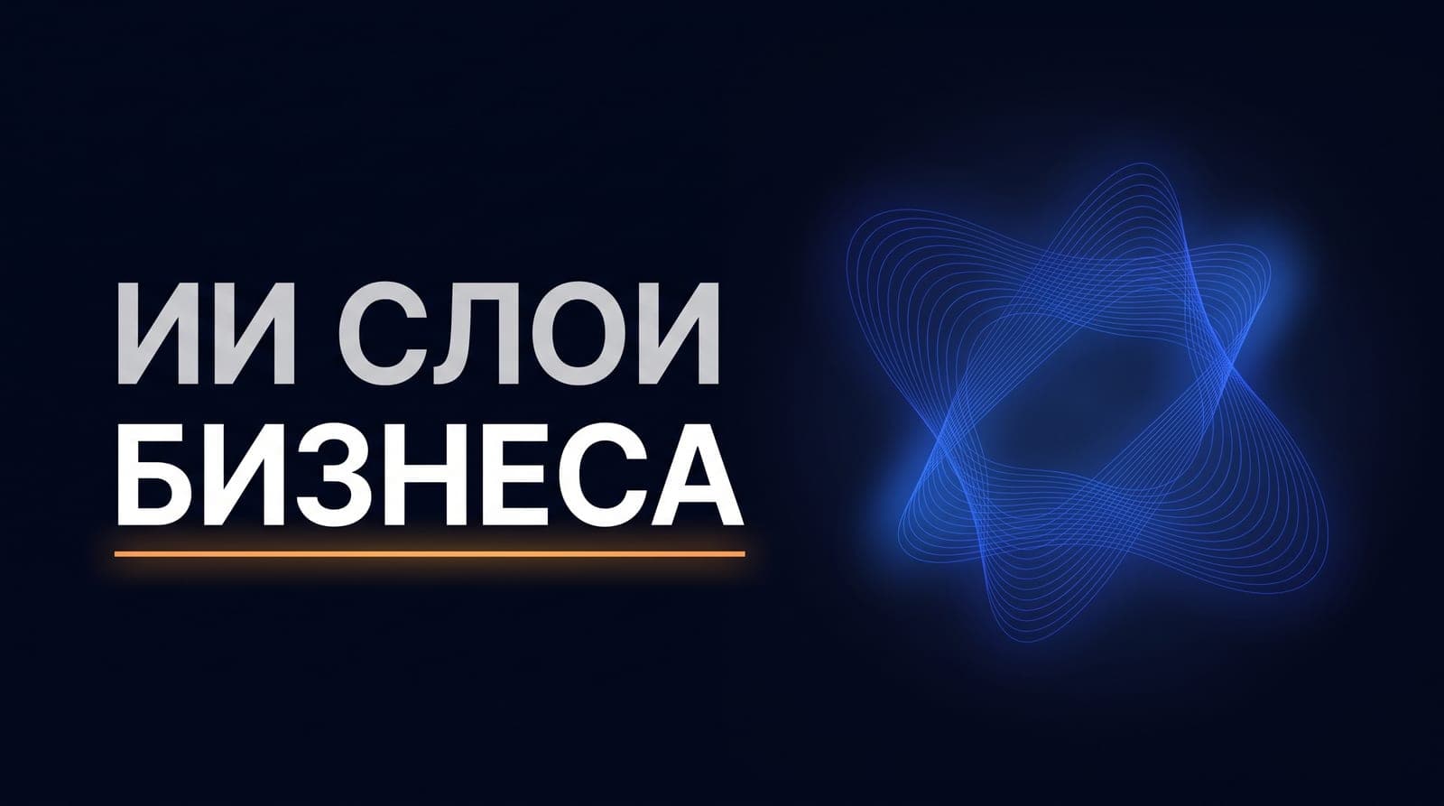 ИИ-агенты в бизнесе: на каких слоях они реально работают