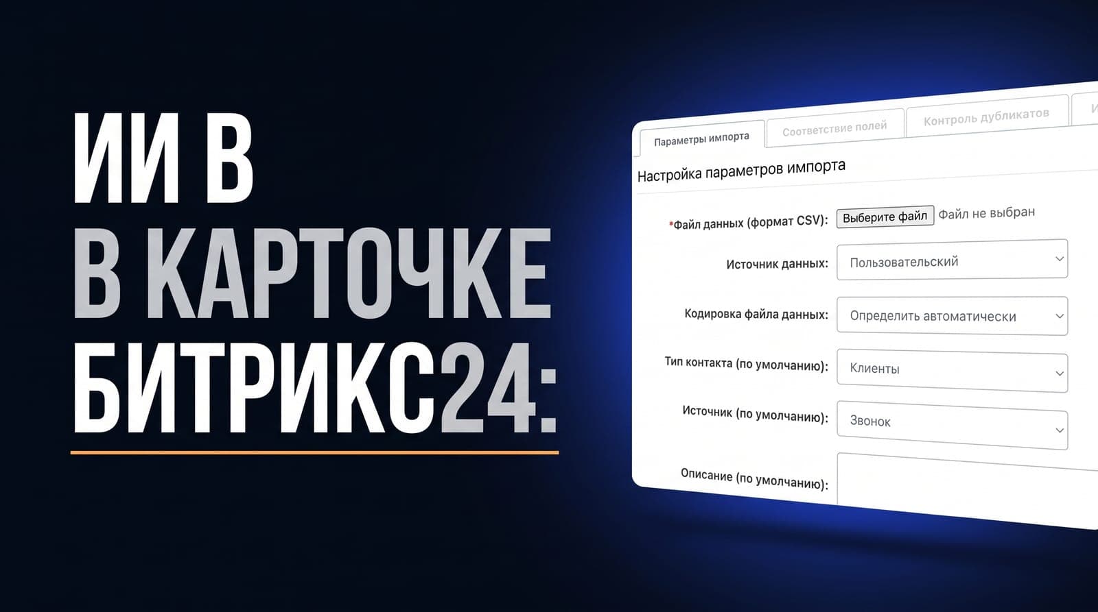 ИИ в карточке Битрикс24: что в продажах можно отдать нейросети и что держать под человеком