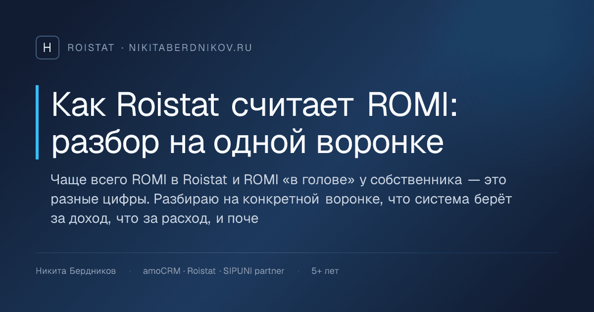 Как Roistat считает ROMI: разбор на одной воронке