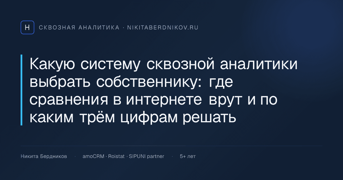Какую систему сквозной аналитики выбрать собственнику: где сравнения в интернете врут и по каким трём цифрам решать