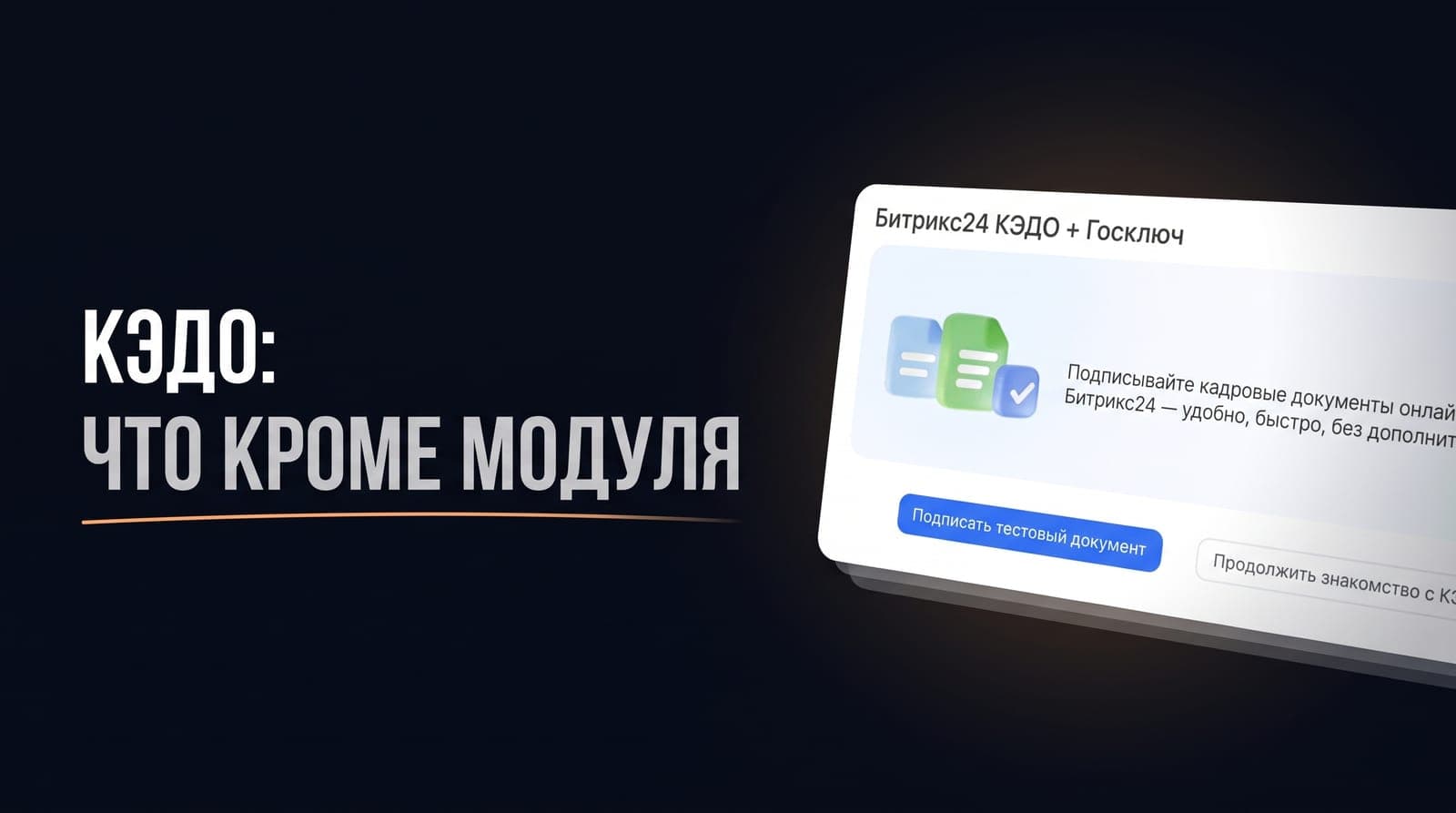 КЭДО в Битрикс24: что нужно, кроме самого модуля