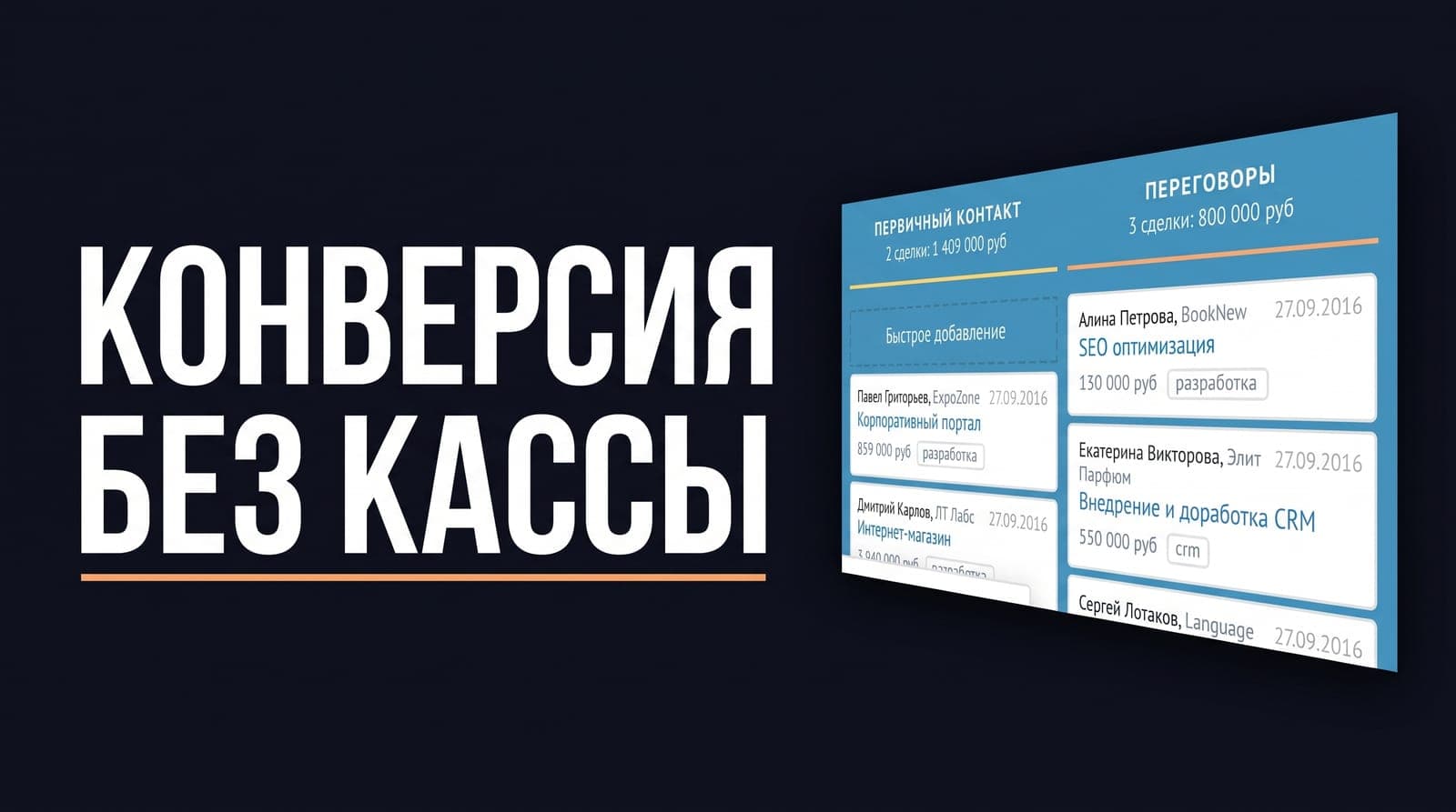 Конверсия выросла, касса стоит: где в amoCRM процент отрывается от денег