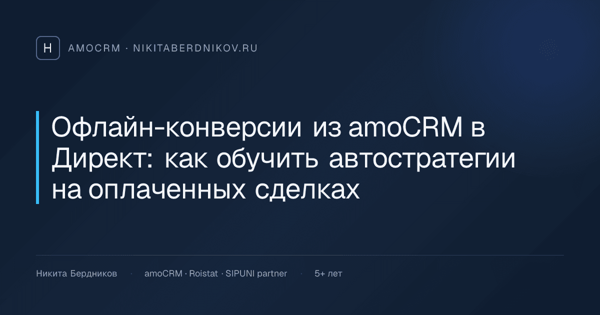 Офлайн-конверсии из amoCRM в Директ: как обучить автостратегии на оплаченных сделках
