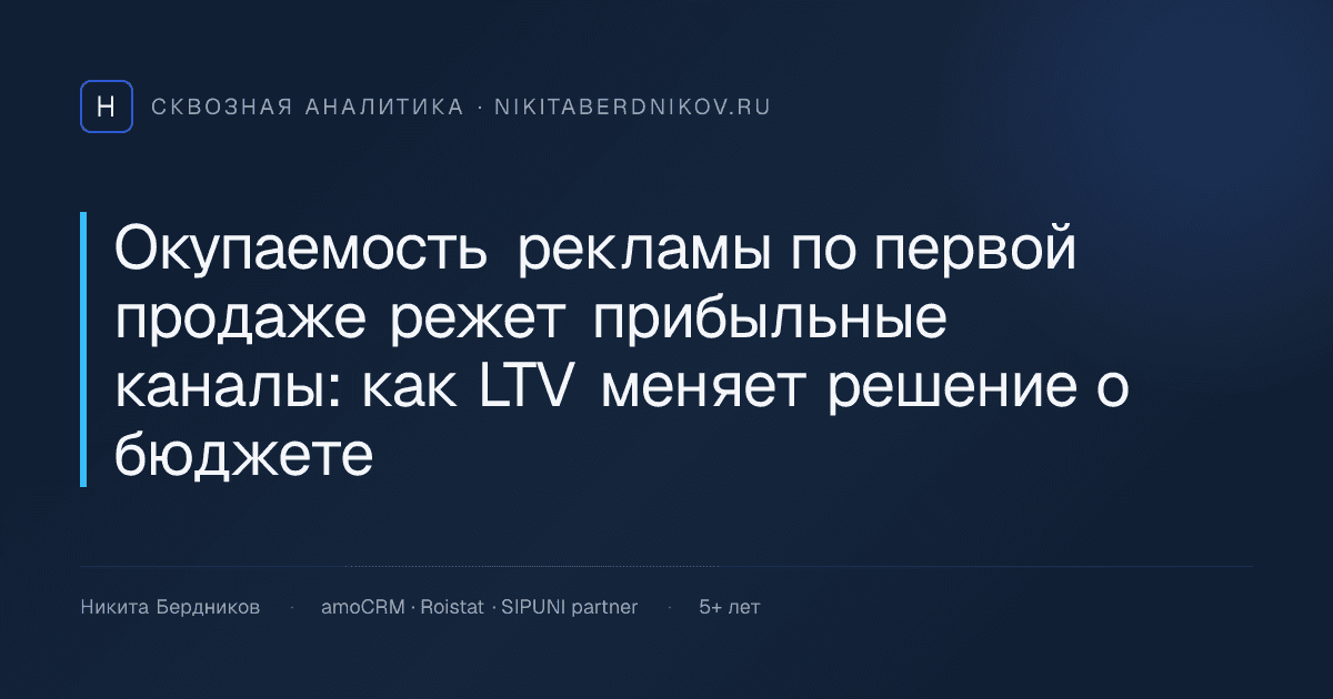 Окупаемость рекламы по первой продаже режет прибыльные каналы: как LTV меняет решение о бюджете