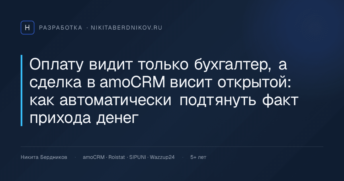 Оплату видит только бухгалтер, а сделка в amoCRM висит открытой: как автоматически подтянуть факт прихода денег