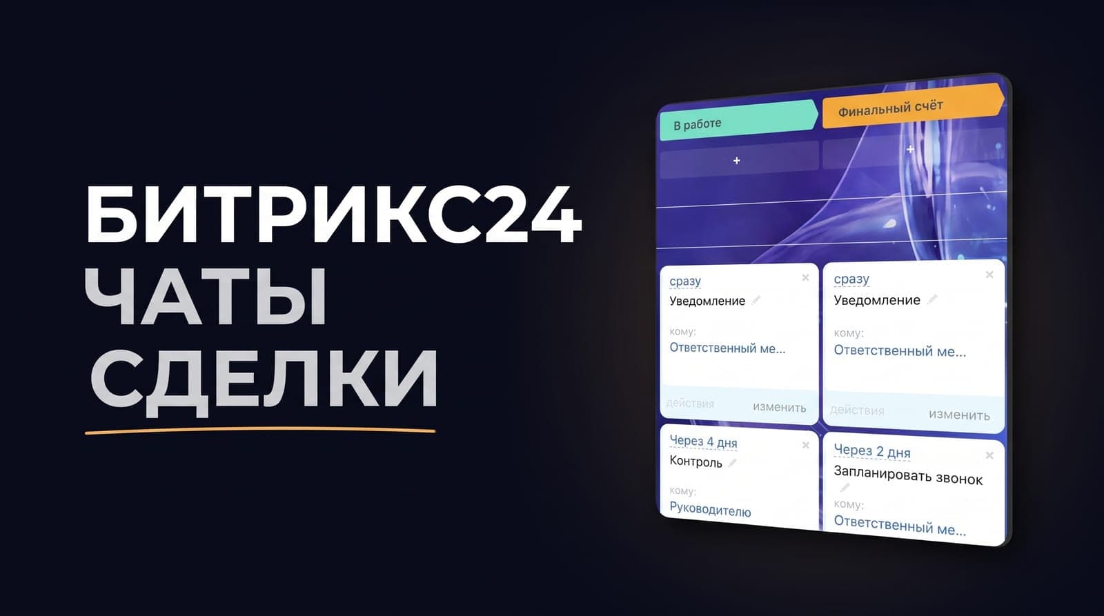 Открытые линии Битрикс24: как собрать переписку из WhatsApp, Telegram и чата сайта в одну сделку с источником