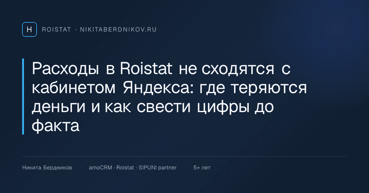 Расходы в Roistat не сходятся с кабинетом Яндекса: где теряются деньги и как свести цифры до факта