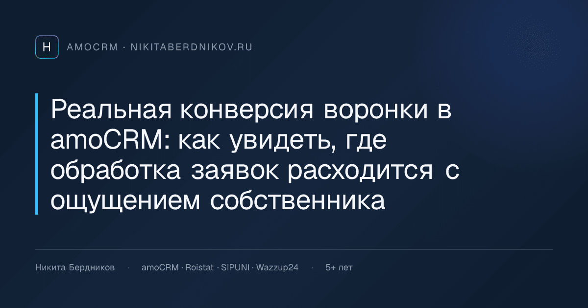 Реальная конверсия воронки в amoCRM: как увидеть, где обработка заявок расходится с ощущением собственника