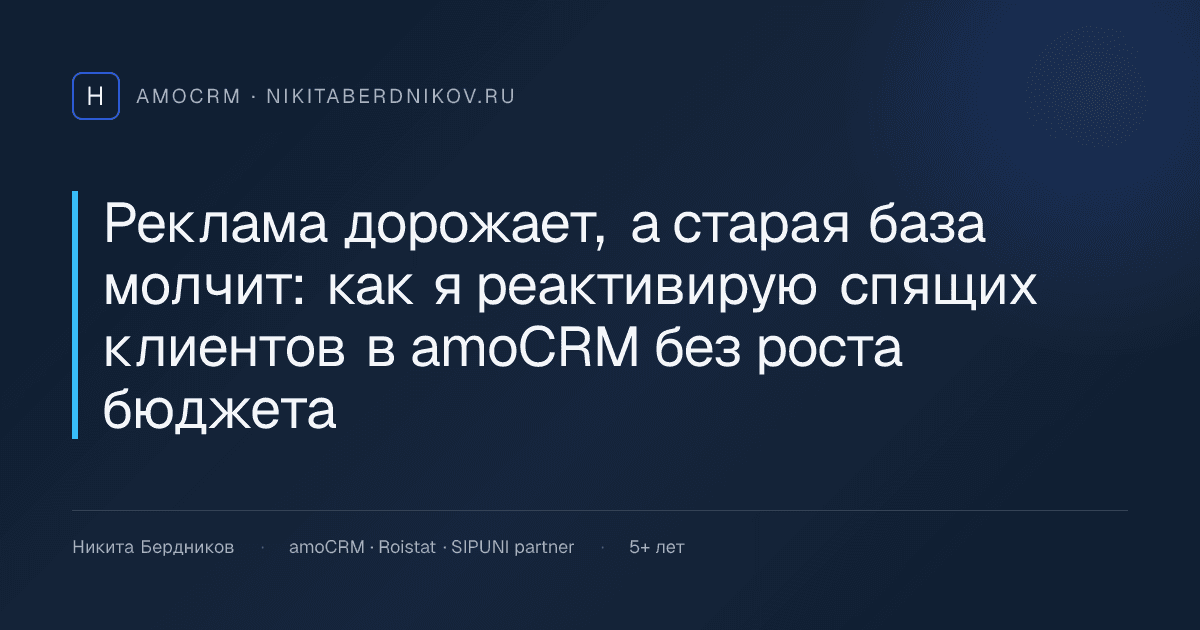 Реклама дорожает, а старая база молчит: как я реактивирую спящих клиентов в amoCRM без роста бюджета