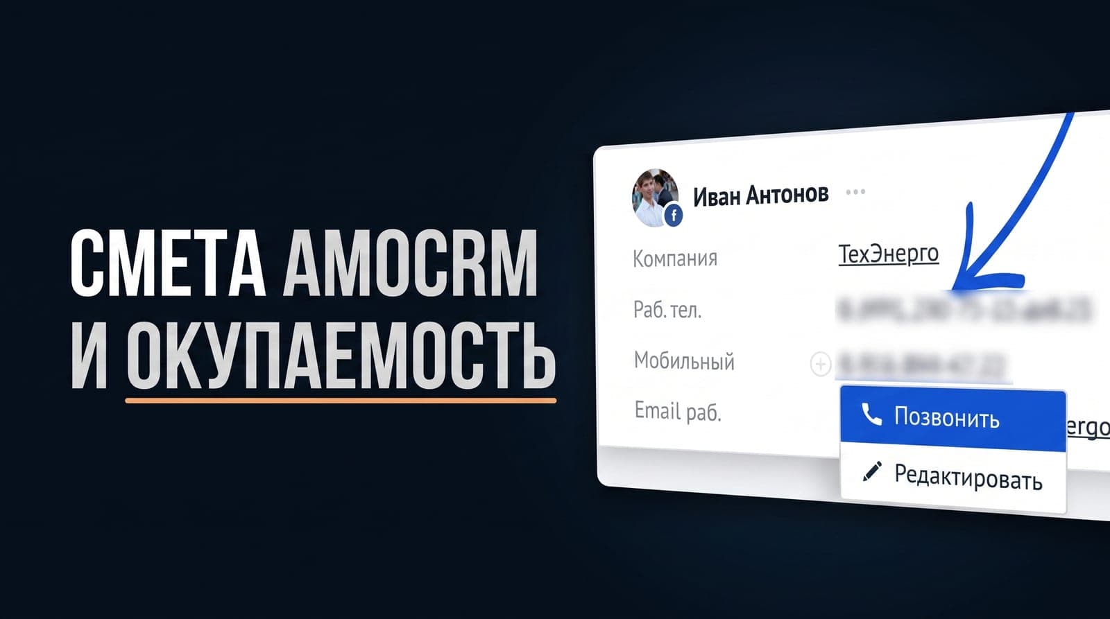 Из чего складывается смета на внедрение amoCRM и за какой срок оно окупается