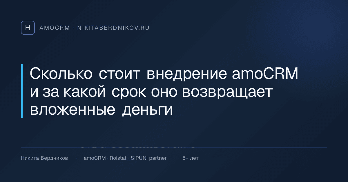 Сколько стоит внедрение amoCRM и за какой срок оно возвращает вложенные деньги