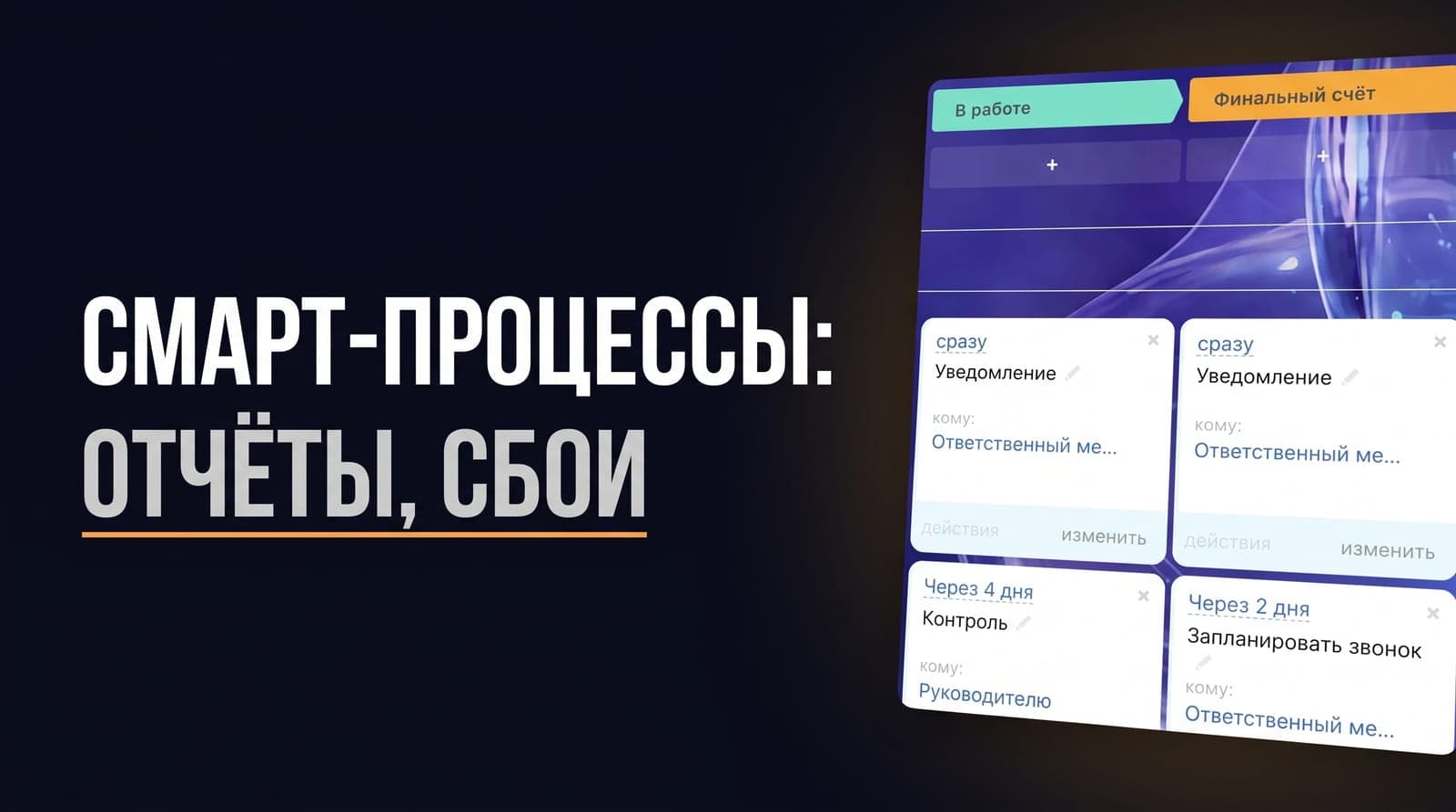 Смарт-процессы в Битрикс24: где помогают и где ломают отчётность