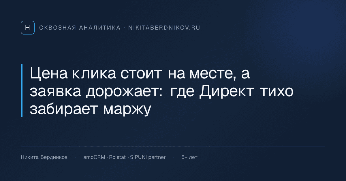 Цена клика стоит на месте, а заявка дорожает: где Директ тихо забирает маржу