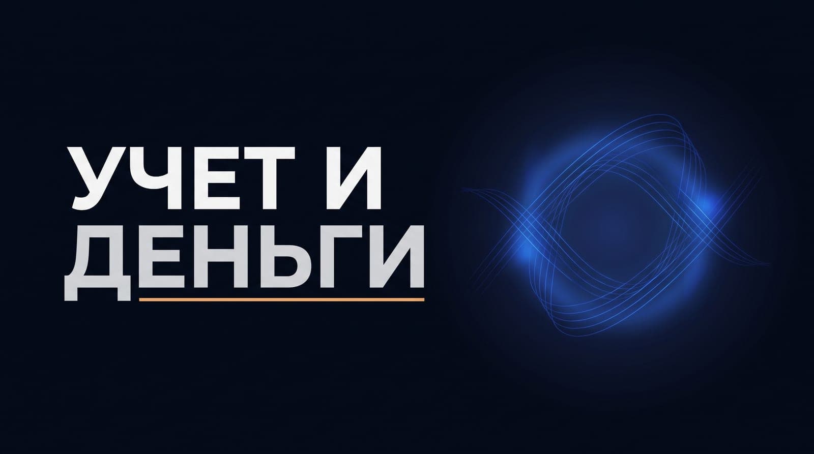 Учёт объектов и клиентов в агентстве недвижимости: где между заявкой и показом теряются деньги