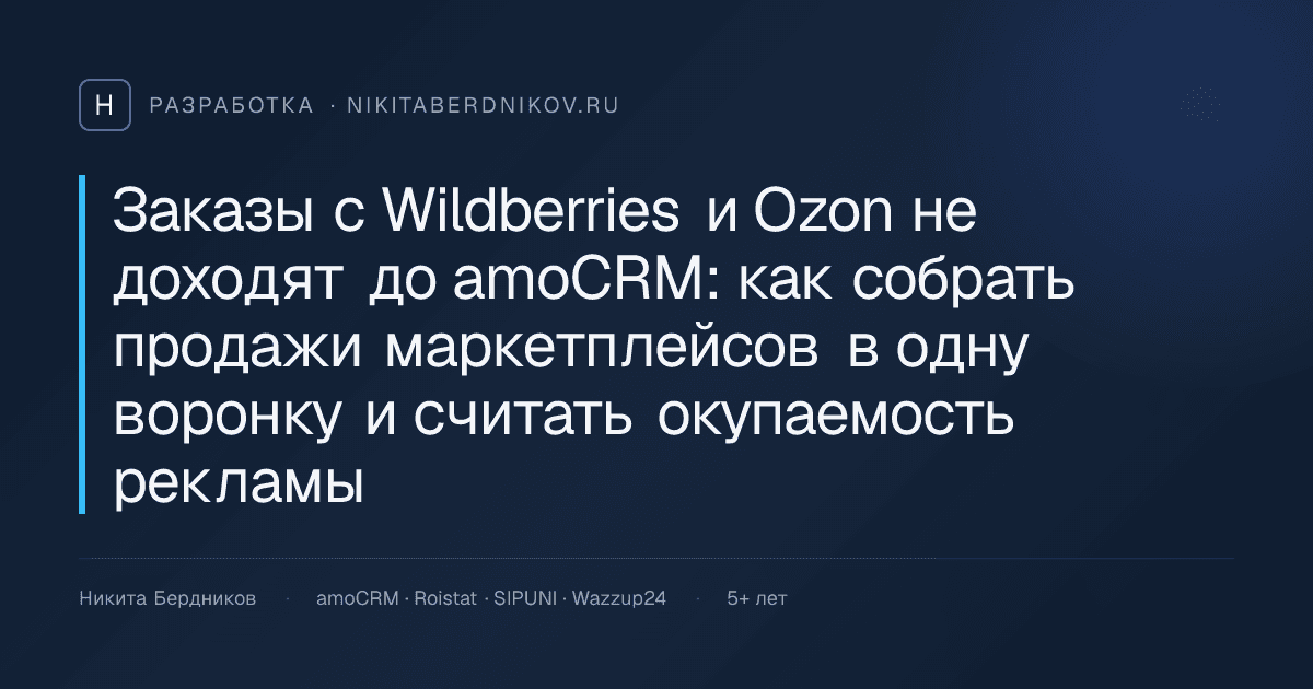 Заказы с Wildberries и Ozon не доходят до amoCRM: как собрать продажи маркетплейсов в одну воронку и считать окупаемость рекламы