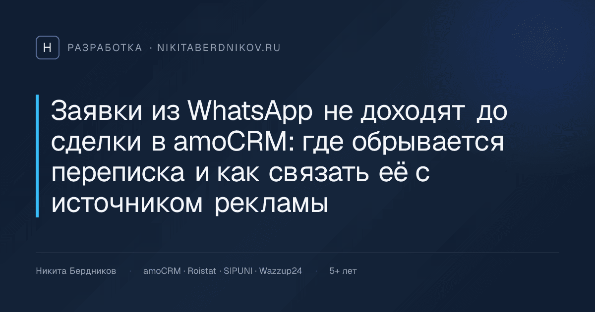 Заявки из WhatsApp не доходят до сделки в amoCRM: где обрывается переписка и как связать её с источником рекламы
