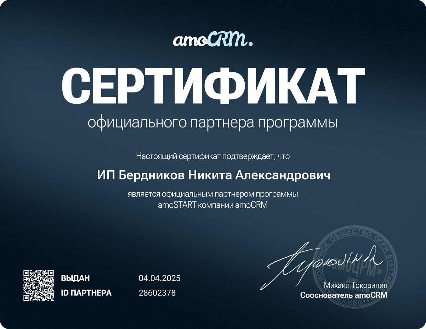 Сертификат официального партнёра amoCRM — ИП Бердников Никита Александрович