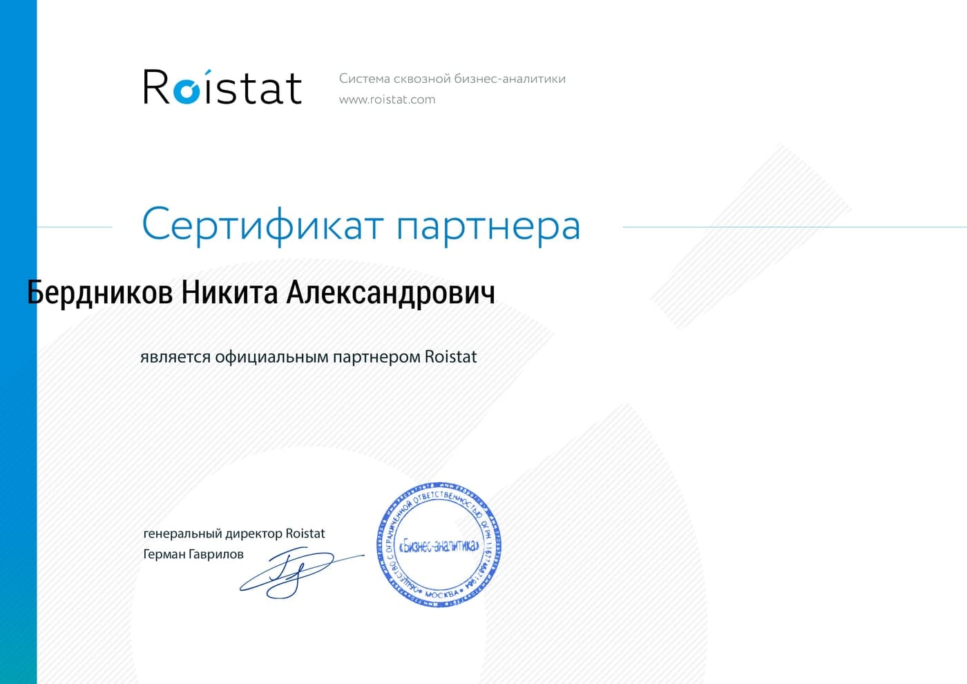 Сертификат официального партнёра Roistat — Бердников Никита Александрович