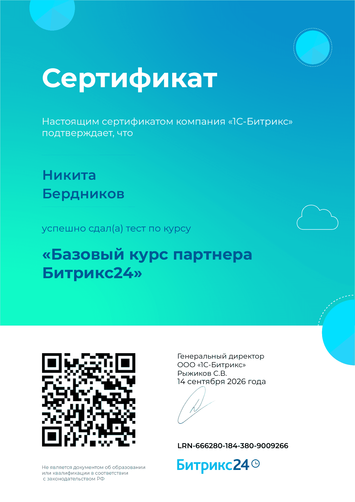 Сертификат о сдаче теста «Базовый курс партнера Битрикс24» — Никита Бердников, 14.09.2026, № LRN-666280-184-380-9009266