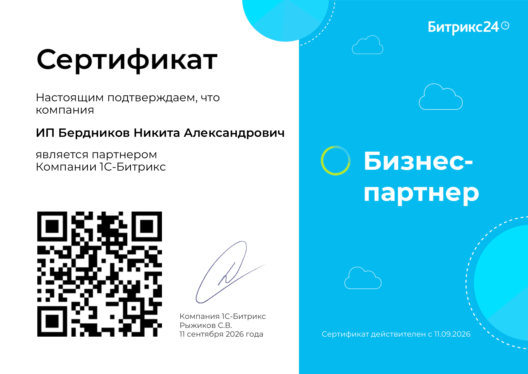 Сертификат «Бизнес-партнер» компании 1С-Битрикс — ИП Бердников Никита Александрович, действителен с 11.09.2026