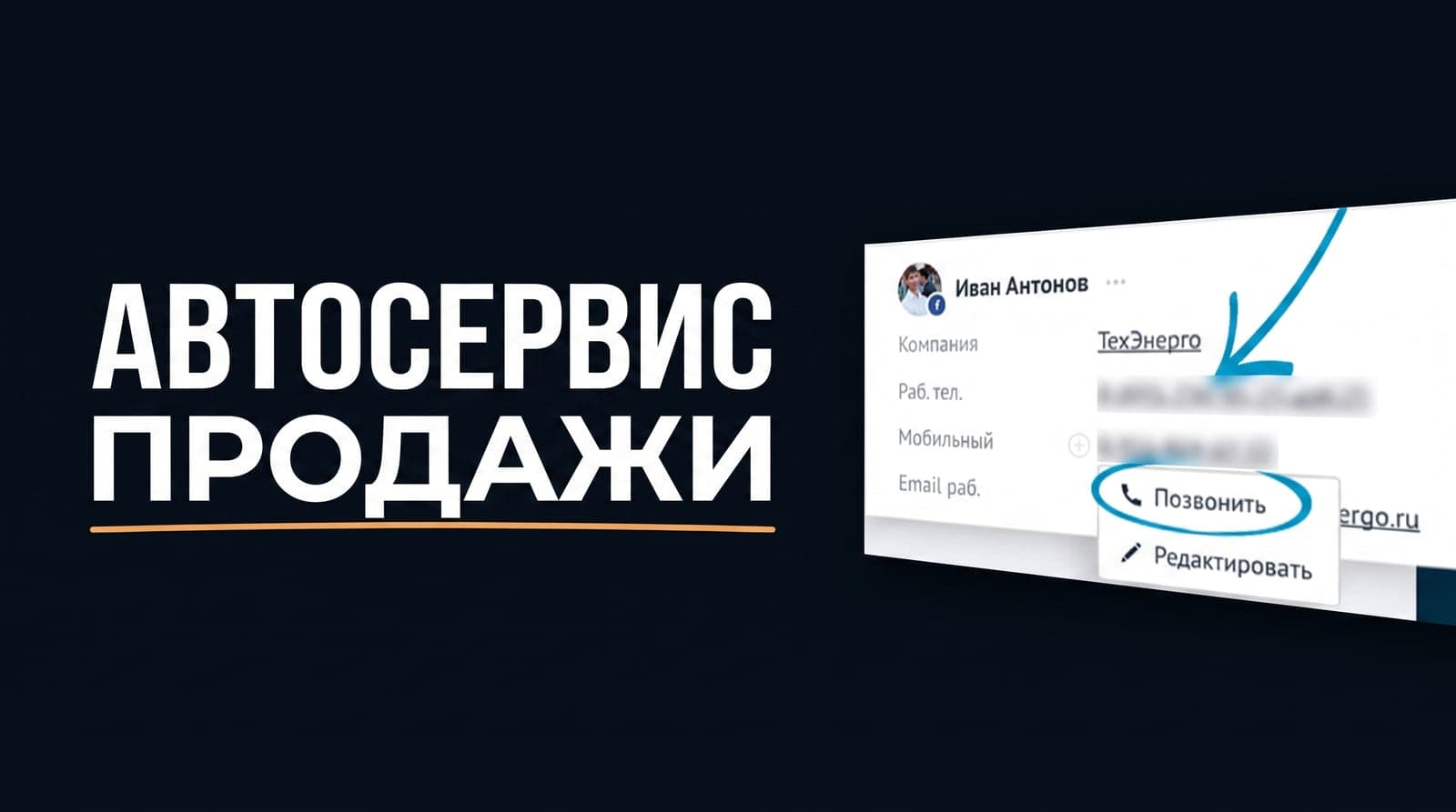 amoCRM для автосервиса: как возвращать клиентов на плановое ТО и видеть, какая реклама приводит платящих