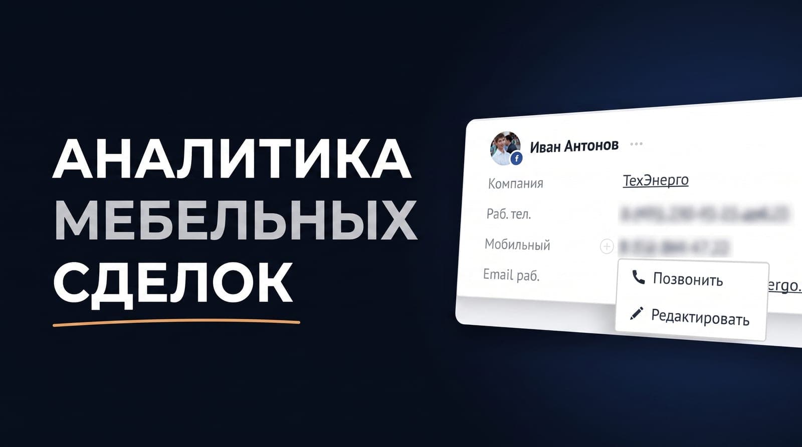 amoCRM и сквозная аналитика для мебели на заказ: удержать сделку в цикле замер → договор → оплата