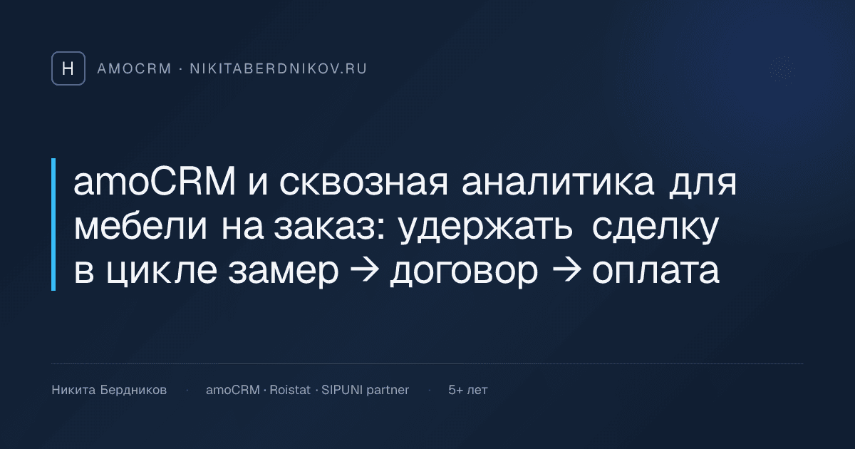 amoCRM и сквозная аналитика для мебели на заказ: удержать сделку в цикле замер → договор → оплата