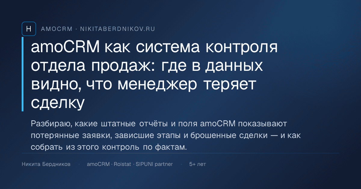 amoCRM как система контроля отдела продаж: где в данных видно, что менеджер теряет сделку