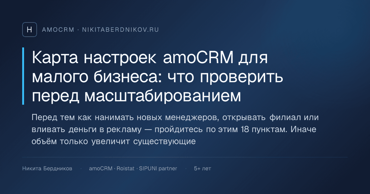 Карта настроек amoCRM для малого бизнеса: что проверить перед масштабированием