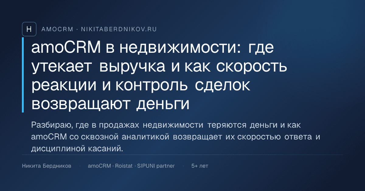 amoCRM в недвижимости: где утекает выручка и как скорость реакции и контроль сделок возвращают деньги