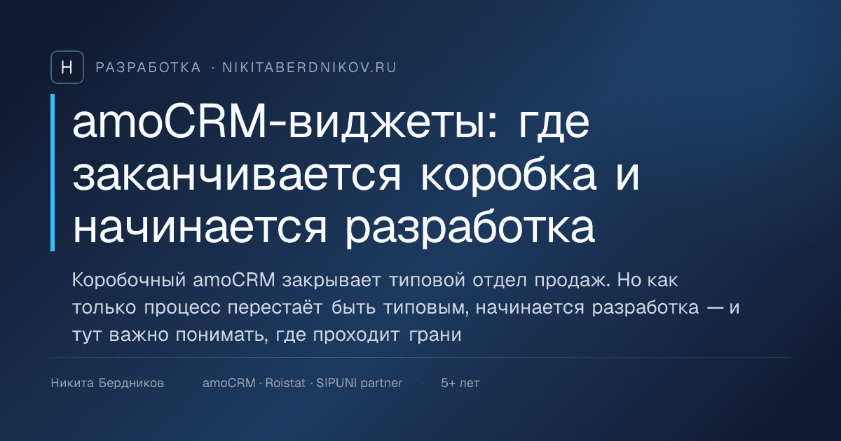 amoCRM-виджеты: где заканчивается коробка и начинается разработка