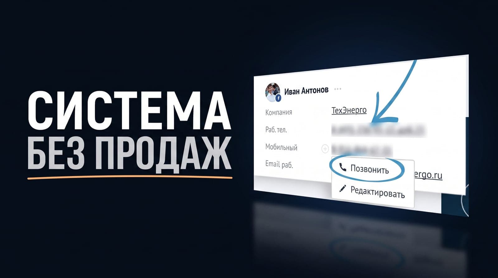 amoCRM внедрили, а продажи не выросли: почему система превращается в склад контактов и как развернуть её к потоку сделок
