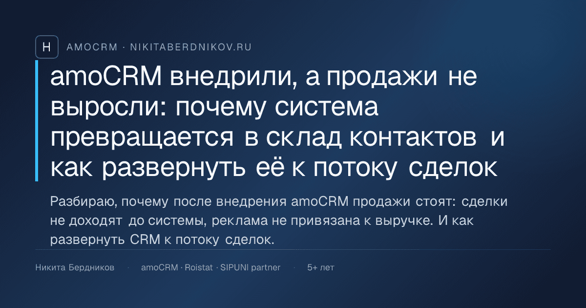 amoCRM внедрили, а продажи не выросли: почему система превращается в склад контактов и как развернуть её к потоку сделок