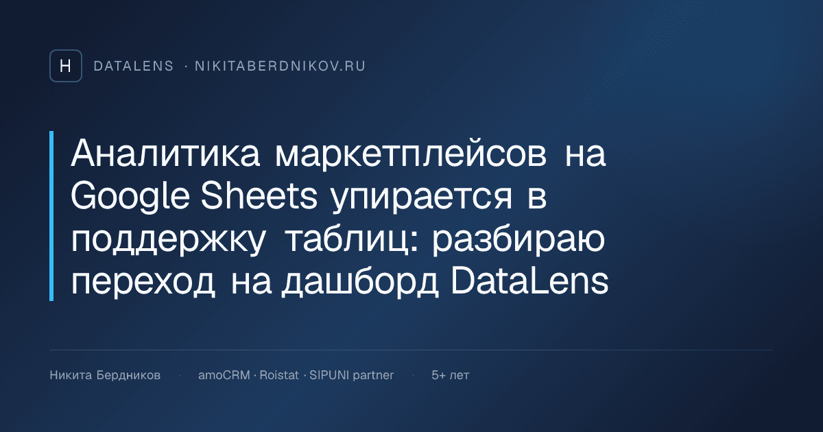 Аналитика маркетплейсов на Google Sheets упирается в поддержку таблиц: разбираю переход на дашборд DataLens