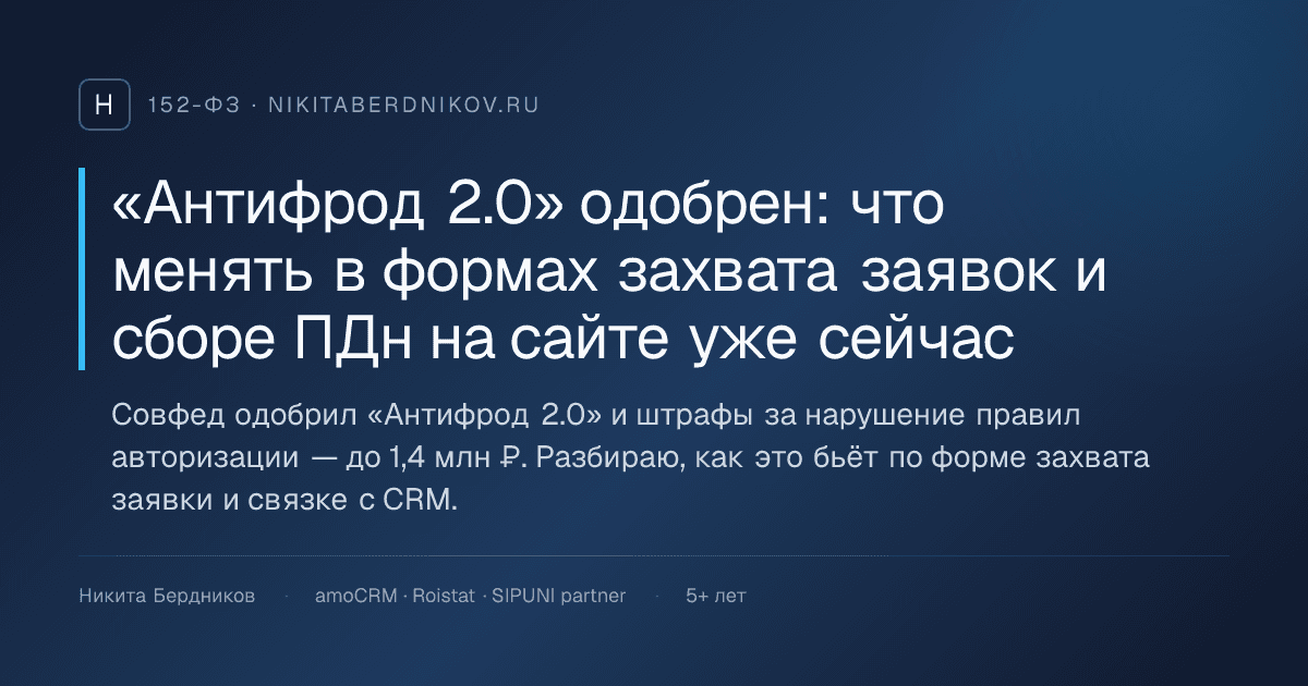 «Антифрод 2.0» одобрен: что менять в формах захвата заявок и сборе ПДн на сайте уже сейчас