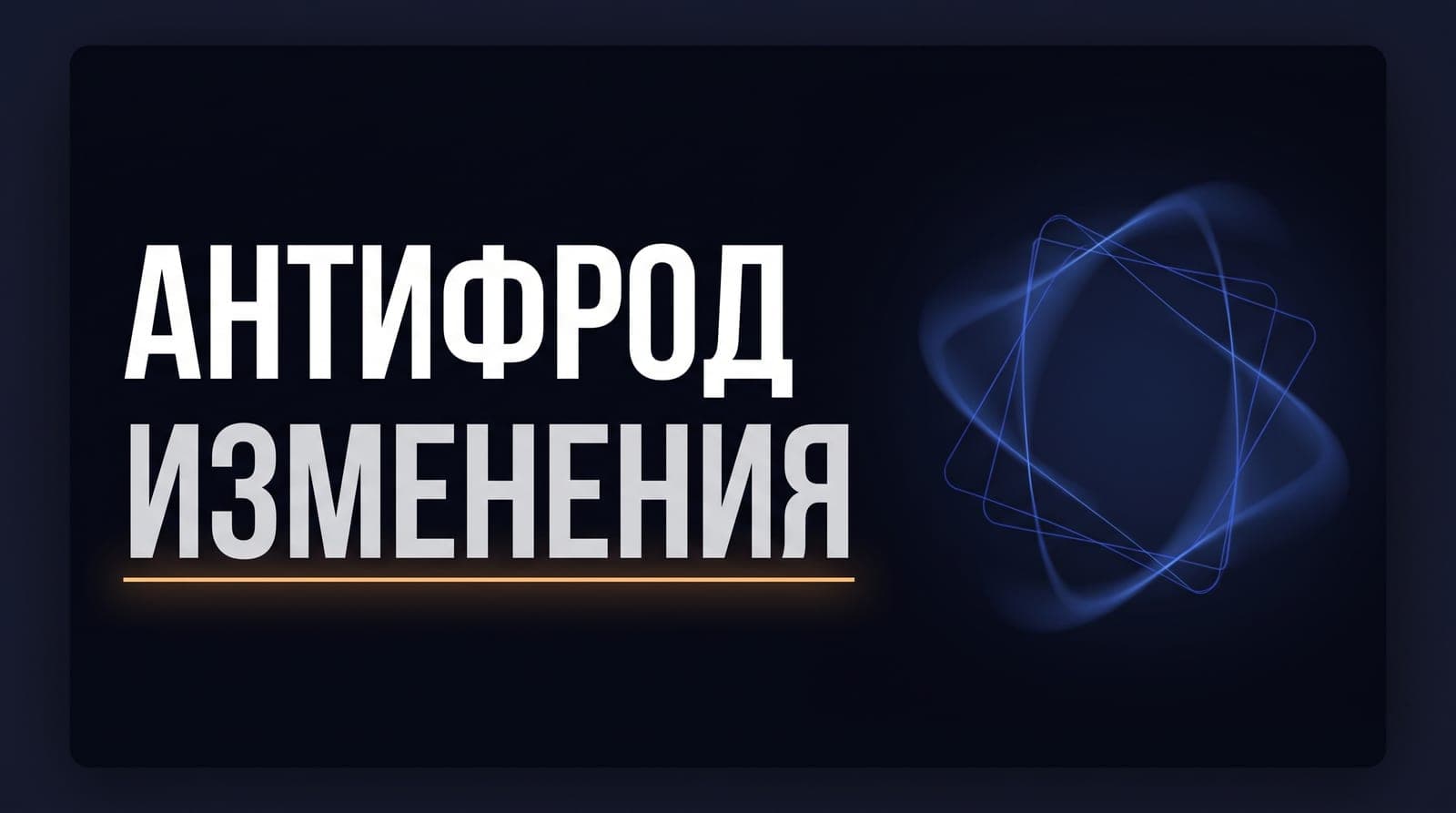 «Антифрод 2.0» одобрен: что менять в формах захвата заявок и сборе ПДн на сайте уже сейчас