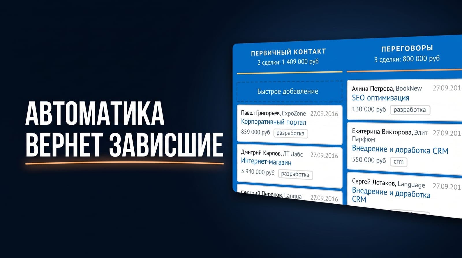Автосценарии amoCRM, которые возвращают зависшие сделки в поток