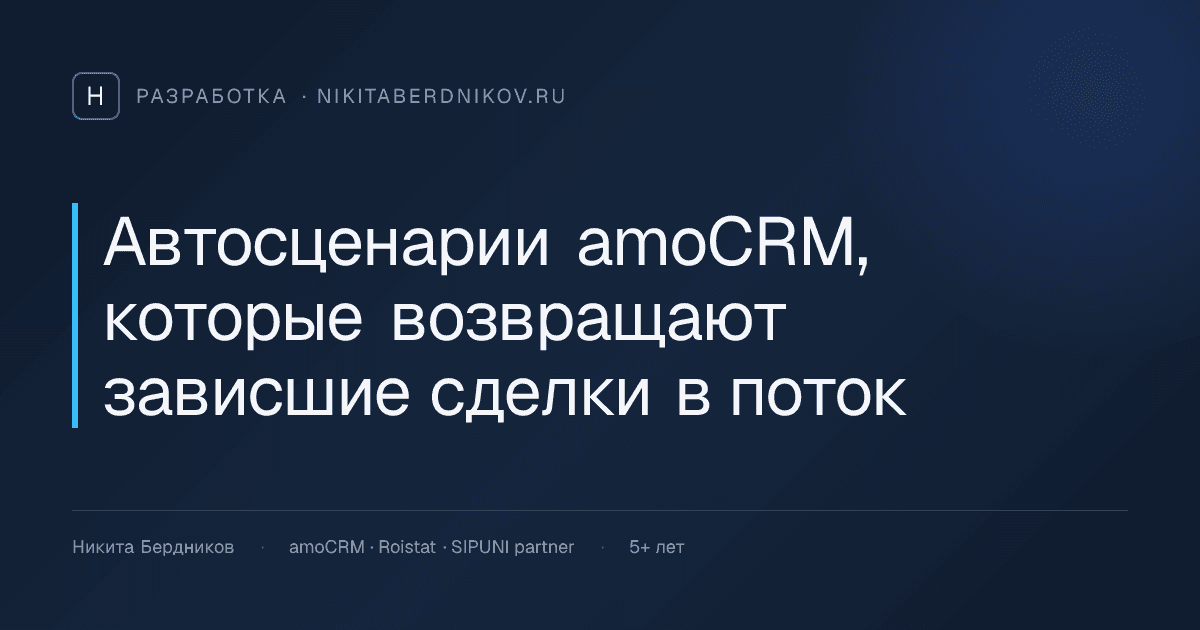 Автосценарии amoCRM, которые возвращают зависшие сделки в поток