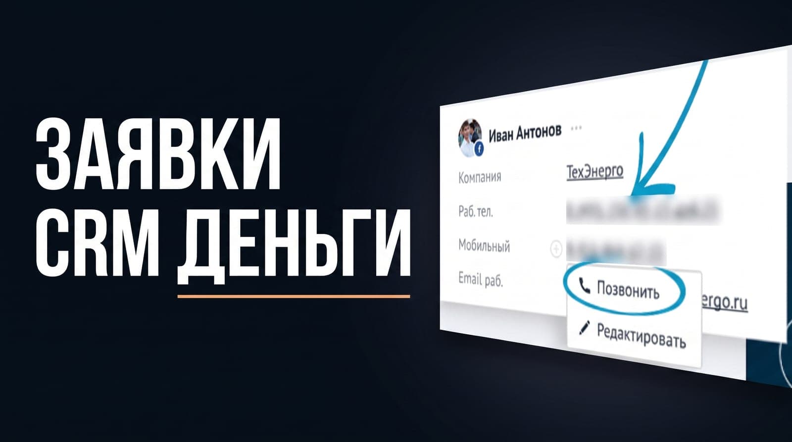 Битрикс24 или amoCRM под поток заявок: как собственнику свести выбор к деньгам