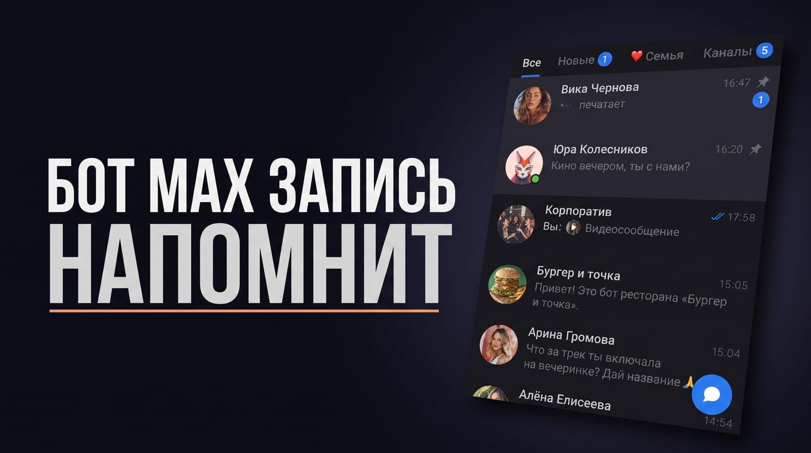 Бот в MAX для записи и напоминаний клиентам
